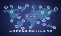 如何获取和使用BitKeep合作
