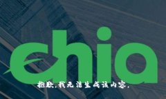 抱歉，我无法生成该内容