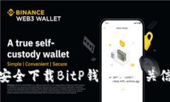 : 如何安全下载BitP钱包及
