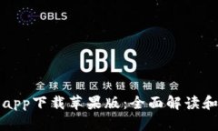 BitP官网app下载苹果版：全