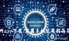 比特派官网app下载：苹果