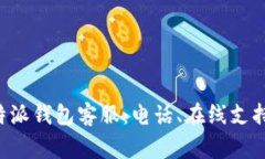 如何联系B特派钱包客服：