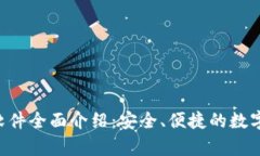 BitKeep钱包软件全面介绍：