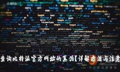 如何查询比特派官方网址