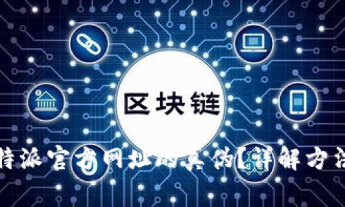 如何查询比特派官方网址的真伪？详解方法与注意事项