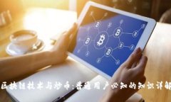 区块链技术与炒币：普通