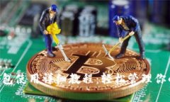BitKeep钱包使用详细教程：