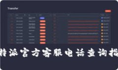 B特派官方客服电话查询指