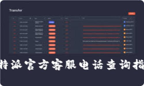 B特派官方客服电话查询指南