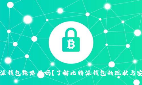 比特派钱包跑路了吗？了解比特派钱包的现状与安全性