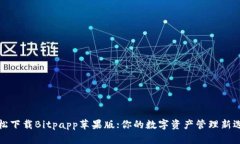 轻松下载Bitpapp苹果版；你