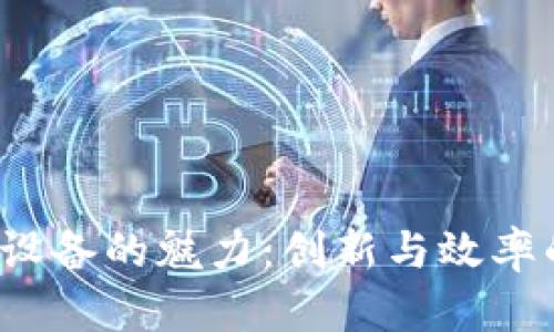 探索B特派设备的魅力：创新与效率的完美结合