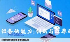 探索B特派设备的魅力：创