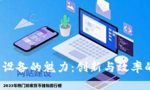 探索B特派设备的魅力：创新与效率的完美结合