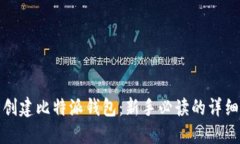 轻松创建比特派钱包：新