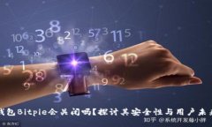 比特币钱包Bitpie会关闭吗