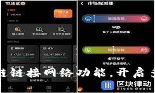 探索比特派的跨链链接网络功能，开启多链资产管理之旅