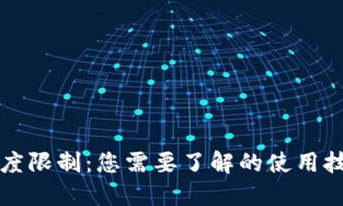 揭秘 BitP 额度限制：您需要了解的使用技巧与最佳实践
