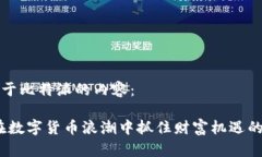 以下是关于比特派的内容