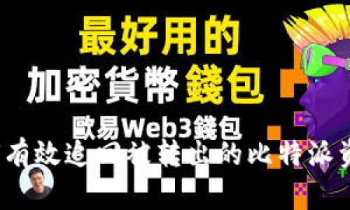 如何有效追回被转出的比特派资产？