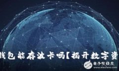 想知道比特派钱包能存波