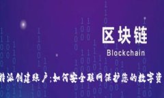 比特派创建账户：如何安
