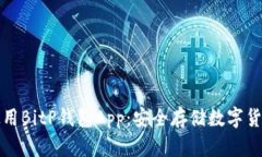 如何下载并使用BitP钱包