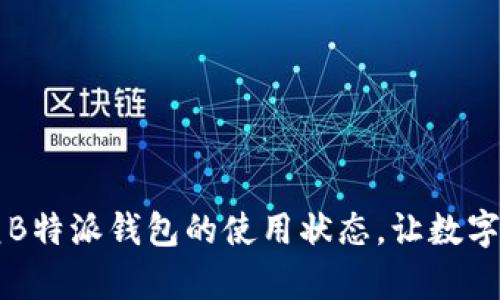 如何轻松恢复B特派钱包的使用状态，让数字资产重拾活力
