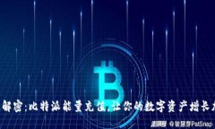一文解密：比特派能量充