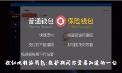 探秘比特派钱包：维护期