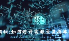 比特派手续费揭秘：如何