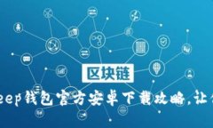 从此资产无忧！Bitkeep钱包