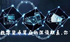 区块链与数字货币背后的