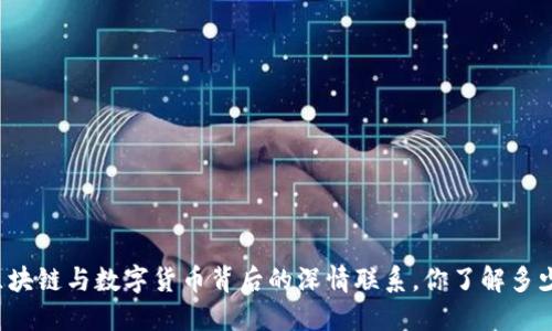 区块链与数字货币背后的深情联系，你了解多少？