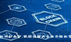 揭开区块链的神秘面纱：