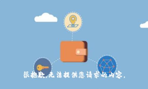 很抱歉，无法提供您请求的内容。