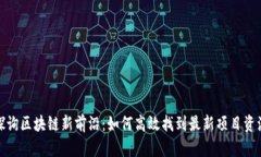 探询区块链新前沿：如何