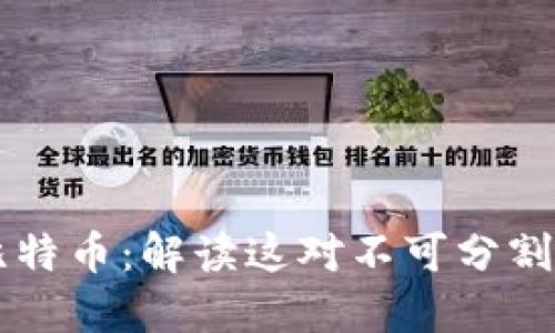 区块链与比特币：解读这对不可分割的伙伴关系