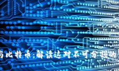 区块链与比特币：解读这