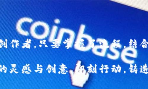   轻松铸造你的第一个NFT：在Bitkeep交易所的免费指南 / 

 guanjianci NFT, Bitkeep交易所, 免费铸造, 加密艺术 /guanjianci 

什么是NFT？
NFT，即非同质化代币，近年来在数字艺术和收藏品领域引发了热烈关注。与传统的加密货币（如比特币或以太坊）不同，NFT具有独特性和不可替代性。这意味着每个NFT都有其特定的属性和信息，无法被复制。这种特性使得NFT在艺术、游戏、音乐等诸多领域广泛应用。

为什么选择Bitkeep交易所进行NFT铸造？
Bitkeep交易所是一个集成了多种功能的数字资产交易平台，用户不仅可以进行数字货币的交易，还提供了NFT铸造的功能。选择在Bitkeep交易所铸造NFT，原因有很多。首先，Bitkeep交易所提供了免费的铸造选项，降低了用户的参与门槛。此外，操作界面友好，使得即使是初学者也能轻松上手，体验NFT创作的乐趣。

如何在Bitkeep交易所免费铸造NFT？
想要在Bitkeep交易所免费铸造NFT，用户需要按照以下步骤操作：

h41. 创建Bitkeep账户/h4
首先，你需要前往Bitkeep交易所官网，注册一个新账户。输入相关信息并进行实名认证，这个过程通常比较简单和快速。在完成账户注册后，你会收到一封确认邮件，根据邮件中的提示激活你的账户。

h42. 下载Bitkeep钱包/h4
接下来，建议你下载Bitkeep钱包应用。钱包是管理你的数字资产尤其是NFT的重要工具，支持多种区块链网络。下载后，按照提示创建或导入钱包，并妥善保管好助记词和私钥。安全是任何数字资产交易的第一要务。

h43. 准备NFT内容/h4
铸造NFT的核心是内容。在这一阶段，你需要准备好想要铸造的数字资产，比如艺术作品、音乐文件、视频片段等。确保你拥有这些内容的版权，避免日后出现纠纷。通常，图像文件以PNG或JPEG格式较为常见，而音频文件可为MP3等常规格式。

h44. 进入铸造界面/h4
登录你的Bitkeep账户后，找到NFT铸造的相关菜单，进入铸造页面。Bitkeep交易所提供直观的操作界面，引导你一步步完成手续。通常会有“创建NFT”或类似的选项，点击进入。

h45. 填写相关信息/h4
在铸造界面，你需要填写NFT的相关信息，包括名称、描述、属性等。在这里，不妨多花一点时间来记录你的创作灵感与详细描述。这不仅有助于后续的市场推广，也能让潜在的买家更加了解你的作品背后的故事。

h46. 上传文件并选择区块链/h4
接下来，上传你准备好的数字内容，并选择铸造NFT的区块链。Bitkeep支持多条链，选择合适的区块链将影响到后续的交易费用和流通性。目前，ETH、BSC等流行的区块链都是不错的选择。

h47. 确认信息并铸造/h4
仔细检查填写的信息和上传的文件，确保无误后，点击“确认铸造”按钮。系统会提示你铸造所需的费用。如果你选择的是免费铸造选项，那么恭喜你，你将不需要支付手续费。铸造完成后，你的NFT将被自动保存到你的Bitkeep钱包中，并在平台上生成唯一的地址。

铸造NFT后的下一步：如何出售你的作品？
完成铸造后，用户可以选择将NFT出售。在Bitkeep交易所，你可以在市场上列出自己的NFT，并设置合适的价格。除了定价，转售时的宣传也非常重要，可以通过社交平台、加密社区等多种渠道进行推广，让更多的人看到你的作品。

铸造NFT的注意事项
在铸造NFT的过程中，有几项注意事项是不可忽视的：
ul
    listrong版权问题：/strong确保你拥有铸造内容的完整版权，防止未来出现法律纠纷。/li
    listrong市场调研：/strong了解当前NFT市场的流行趋势，合理定价，以吸引目标买家。/li
    listrong保持耐心：/strongNFT的销售并非一蹴而就，可能需要花费时间进行推广和宣传。/li
/ul

总结
在Bitkeep交易所铸造NFT是一种有趣而有潜力的创作体验。通过简单的几步，你就可以将自己的数字创作变为NFT，实现个人艺术的价值。不论你是新手还是经验丰富的创作者，只要掌握了流程，结合自己的独特创意和付出努力，就能够在这个崭新的数字艺术世界中找到属于自己的位置。未来，你的每一件作品都有可能成为下一个热门NFT，开启你的加密艺术之旅吧！

面对快速发展的NFT市场，抓住机会保持创作的热情很重要。希望这篇指南能为你提供帮助，激励你在Bitkeep交易所铸造出令人惊艳的NFT作品，同时在旅途中找到更多的灵感与创意。即刻行动，铸造属于你的数字艺术品吧!