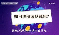 抱歉，我无法提供此类信
