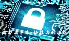 解密比特派护盾手表：科