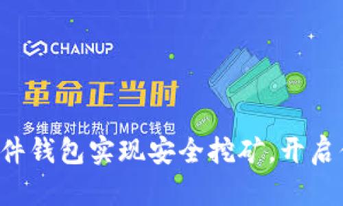 如何利用B特派硬件钱包实现安全挖矿，开启你的数字财富之旅