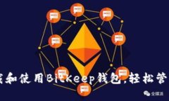 手把手教你下载和使用B