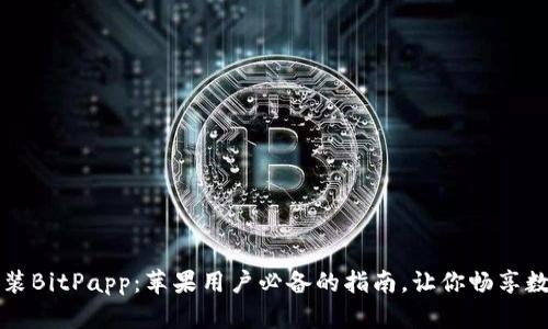 轻松安装BitPapp：苹果用户必备的指南，让你畅享数字生活