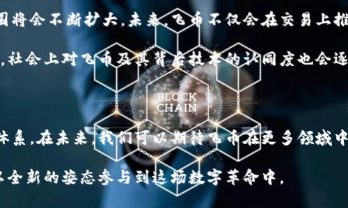 区块链飞币是什么？探寻未来数字货币的无限可能

区块链, 飞币, 数字货币, 投资/guanjianci

区块链飞币，这个今天在数字货币领域备受关注的名词，不仅是技术的结晶，更是数字经济时代的一次大胆实践。那么，究竟什么是飞币？它又如何与区块链紧密相连？一起来探讨一下其中的奥秘。

什么是飞币？

飞币，源于其运动与流动的特性，就如同一只自由飞翔的鸟，给投资者带来极大的想象空间。它是基于区块链技术所发行的一种数字货币，旨在提供一个安全、去中心化的交易平台。与传统的货币相比，飞币的出现标志着货币形态的日益演化，真正实现了无需中介机构的交易模式。

首先，飞币的价值是由市场供需关系决定的，这种模式使得飞币在不同的经济环境中，能够体现出其独特的价值。其次，飞币通过区块链技术来确保每一笔交易的透明和不可篡改。每一笔交易记录都会被永久存储在区块链网络中，这无疑提高了交易的信任度。

区块链技术的优势

区块链技术是飞币的基础，它使得信息在网络中以去中心化的方式存储，保障了数据的安全性和透明度。这种技术允许用户之间直接进行交易，无需借助传统金融机构。这不仅降低了交易成本，还提高了交易的效率。

这一创新使得飞币在金融市场上有了独特的竞争力。例如，在跨境交易中，使用飞币可以避免复杂的汇率转换和高额的手续费，极大地简化了流程并节约了成本。人们只需要通过电子钱包就可以轻松进行交易，真正享受到数字经济带来的便利。

飞币的应用场景

飞币的出现并不仅限于投资者的炒作，它还有广泛的实际应用场景。无论是在线购物、旅游支付、还是微商交易，都可以通过飞币进行支付，极大地拓展了商家的支付方式。例如，越来越多的电商平台开始支持飞币支付，这为消费者提供了更多选择，也促进了飞币的流通。

在全球化的市场中，飞币的低交易成本和高安全性，成为了许多国际商家青睐的支付选择。随着越来越多的商家接受飞币，消费者日常生活中的支付方式也在悄然发生变化。

投资飞币的风险与机遇

当然，任何投资都有风险，飞币也不例外。尽管飞币通过区块链技术确保了交易的安全性，但由于市场波动性大，不可预知因素较多，投资者需要具备一定的风险意识。要想在飞币的投资中获利，首先要深入了解飞币的基本面以及市场动态。

与此同时，飞币的投资机遇也不容忽视。随着数字货币市场的不断发展，飞币有可能成为未来的金融工具之一。通过投资飞币，用户不仅能够参与到数字经济的浪潮中，还能分享这些新兴技术带来的红利。而且，随着越来越多的企业与机构接受飞币，未来其市场价值可能会大幅攀升。

如何购买飞币？

如今，获取飞币的途径变得更加多样化。投资者可以通过多个交易所进行购买，首先，选择一个安全可靠的交易平台是至关重要的，用户可以在这个平台上注册账号，完成身份验证后即可充值并购买飞币。此外，还有一些平台提供了良好的用户体验和服务，让新手用户也能快速上手。

除了通过交易所购买，飞币还可以通过挖矿获得。虽然这种方式需要一定的技术知识和硬件投资，但对于技术爱好者来说，这又是另一种参与飞币生态的方法。通过挖矿获取的飞币，用户不仅能积累资产，还能体验到参与区块链网络运行的乐趣。

未来展望：飞币的无限可能

飞币作为数字货币的一部分，其前景充满了无限可能。随着众多企业和金融机构不断探索与飞币相关的应用，飞币的使用范围将会不断扩大。未来，飞币不仅会在交易上推动效率提升，更有可能在契约、保险等领域为用户提供更加创新的服务。

对于许多普通用户而言，飞币的加入使得金融活动变得更加透明，参与其中也让他们有更高的安全感。同时，随着理念的普及，社会上对飞币及其背后技术的认同度也会逐渐提升，从而促进其生态的进一步完善。

结语

总的来说，飞币是一个融合了创新技术和经济实用性的数字货币，它的出现不仅改变了人们的支付方式，也重塑了传统金融体系。在未来，我们可以期待飞币在更多领域中的实践和探索，为生活带来更多便利。无论您是投资者还是普通用户，了解飞币的相关知识都将对您把握时代脉搏大有裨益。

在这个瞬息万变的数字时代，抓住飞币这样的机遇，将为您的生活和财富增添无限可能。随着飞币的普及，或许明天的您，会以全新的姿态参与到这场数字革命中。