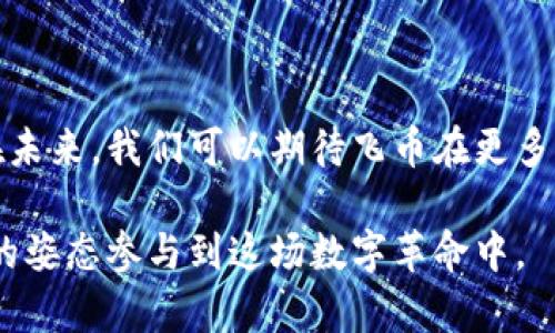 区块链飞币是什么？探寻未来数字货币的无限可能

区块链, 飞币, 数字货币, 投资/guanjianci

区块链飞币，这个今天在数字货币领域备受关注的名词，不仅是技术的结晶，更是数字经济时代的一次大胆实践。那么，究竟什么是飞币？它又如何与区块链紧密相连？一起来探讨一下其中的奥秘。

什么是飞币？

飞币，源于其运动与流动的特性，就如同一只自由飞翔的鸟，给投资者带来极大的想象空间。它是基于区块链技术所发行的一种数字货币，旨在提供一个安全、去中心化的交易平台。与传统的货币相比，飞币的出现标志着货币形态的日益演化，真正实现了无需中介机构的交易模式。

首先，飞币的价值是由市场供需关系决定的，这种模式使得飞币在不同的经济环境中，能够体现出其独特的价值。其次，飞币通过区块链技术来确保每一笔交易的透明和不可篡改。每一笔交易记录都会被永久存储在区块链网络中，这无疑提高了交易的信任度。

区块链技术的优势

区块链技术是飞币的基础，它使得信息在网络中以去中心化的方式存储，保障了数据的安全性和透明度。这种技术允许用户之间直接进行交易，无需借助传统金融机构。这不仅降低了交易成本，还提高了交易的效率。

这一创新使得飞币在金融市场上有了独特的竞争力。例如，在跨境交易中，使用飞币可以避免复杂的汇率转换和高额的手续费，极大地简化了流程并节约了成本。人们只需要通过电子钱包就可以轻松进行交易，真正享受到数字经济带来的便利。

飞币的应用场景

飞币的出现并不仅限于投资者的炒作，它还有广泛的实际应用场景。无论是在线购物、旅游支付、还是微商交易，都可以通过飞币进行支付，极大地拓展了商家的支付方式。例如，越来越多的电商平台开始支持飞币支付，这为消费者提供了更多选择，也促进了飞币的流通。

在全球化的市场中，飞币的低交易成本和高安全性，成为了许多国际商家青睐的支付选择。随着越来越多的商家接受飞币，消费者日常生活中的支付方式也在悄然发生变化。

投资飞币的风险与机遇

当然，任何投资都有风险，飞币也不例外。尽管飞币通过区块链技术确保了交易的安全性，但由于市场波动性大，不可预知因素较多，投资者需要具备一定的风险意识。要想在飞币的投资中获利，首先要深入了解飞币的基本面以及市场动态。

与此同时，飞币的投资机遇也不容忽视。随着数字货币市场的不断发展，飞币有可能成为未来的金融工具之一。通过投资飞币，用户不仅能够参与到数字经济的浪潮中，还能分享这些新兴技术带来的红利。而且，随着越来越多的企业与机构接受飞币，未来其市场价值可能会大幅攀升。

如何购买飞币？

如今，获取飞币的途径变得更加多样化。投资者可以通过多个交易所进行购买，首先，选择一个安全可靠的交易平台是至关重要的，用户可以在这个平台上注册账号，完成身份验证后即可充值并购买飞币。此外，还有一些平台提供了良好的用户体验和服务，让新手用户也能快速上手。

除了通过交易所购买，飞币还可以通过挖矿获得。虽然这种方式需要一定的技术知识和硬件投资，但对于技术爱好者来说，这又是另一种参与飞币生态的方法。通过挖矿获取的飞币，用户不仅能积累资产，还能体验到参与区块链网络运行的乐趣。

未来展望：飞币的无限可能

飞币作为数字货币的一部分，其前景充满了无限可能。随着众多企业和金融机构不断探索与飞币相关的应用，飞币的使用范围将会不断扩大。未来，飞币不仅会在交易上推动效率提升，更有可能在契约、保险等领域为用户提供更加创新的服务。

对于许多普通用户而言，飞币的加入使得金融活动变得更加透明，参与其中也让他们有更高的安全感。同时，随着理念的普及，社会上对飞币及其背后技术的认同度也会逐渐提升，从而促进其生态的进一步完善。

结语

总的来说，飞币是一个融合了创新技术和经济实用性的数字货币，它的出现不仅改变了人们的支付方式，也重塑了传统金融体系。在未来，我们可以期待飞币在更多领域中的实践和探索，为生活带来更多便利。无论您是投资者还是普通用户，了解飞币的相关知识都将对您把握时代脉搏大有裨益。

在这个瞬息万变的数字时代，抓住飞币这样的机遇，将为您的生活和财富增添无限可能。随着飞币的普及，或许明天的您，会以全新的姿态参与到这场数字革命中。
