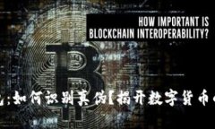 比特派钱包：如何识别真