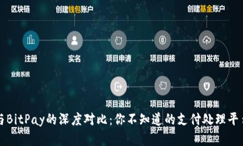 BitP与BitPay的深度对比：你不知道的支付处理平台真相