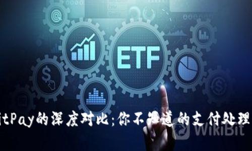 BitP与BitPay的深度对比：你不知道的支付处理平台真相